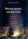 Саттер Д Менше знаєш краще спиш Шлях Росії до терору та диктатури за Єльцина і Путіна
