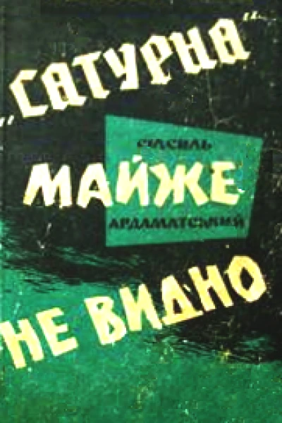 Сатурна майже не видно
