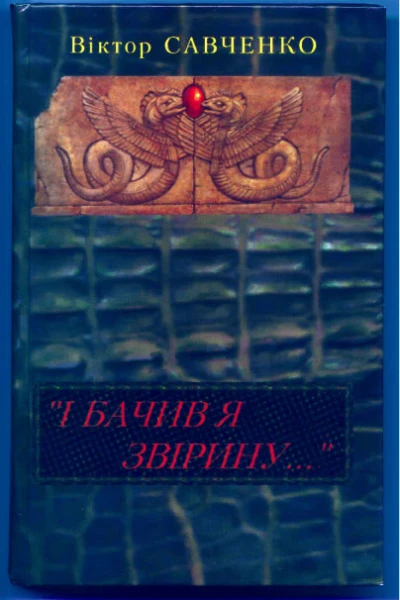Савченко Віктор І бачив я звірину Окультне дослідження