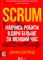 Scrum Навчись робити вдвічі більше за менший час