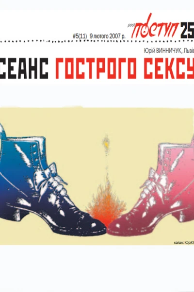 СЕАНС ГОСТРОГО СЕКСУ