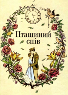 Себастьян Фолкc Пташиний спів