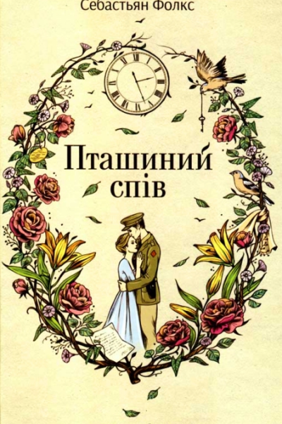 Себастьян Фолкc Пташиний спів