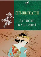 Сейшьонаґон Записки в узголівї Серія Бібліотека світової літератури