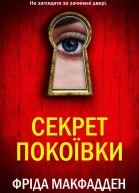 Секрет покоївки