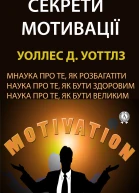 Секрети мотивації