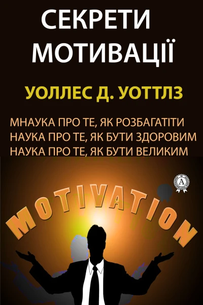Секрети мотивації