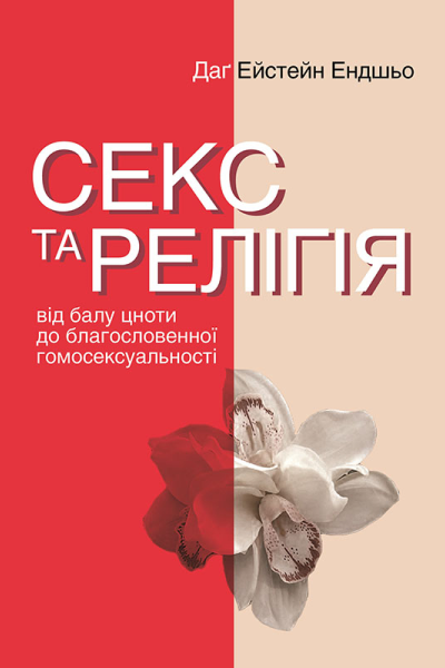 Секс та релігія Від балу цноти до благословенної гомосексуальності