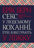 Секс у людському коханні Ігри в які грають у ліжку