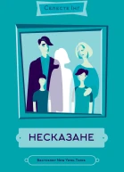 Селесте Інґ Несказане
