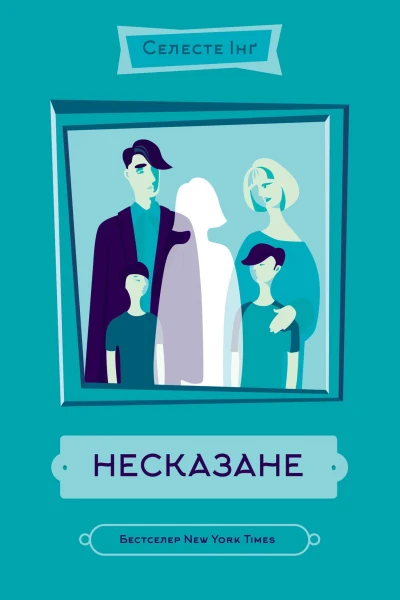 Селесте Інґ Несказане