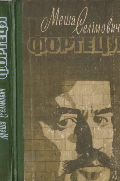 Селімович М Фортеця