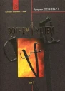 Сенкевич Г Вогнем і мечем Том перший