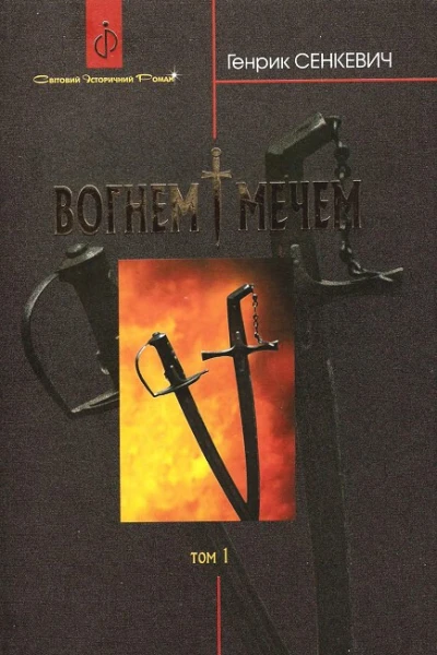 Сенкевич Г Вогнем і мечем Том перший