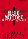 Шепіт мертвих Третє розслідування