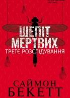 Шепіт мертвих Третє розслідування