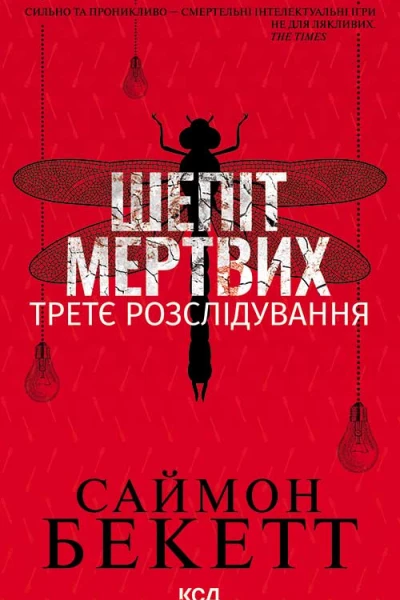 Шепіт мертвих Третє розслідування