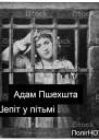 Шепіт у пітьмі