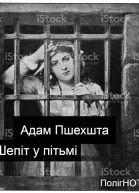 Шепіт у пітьмі