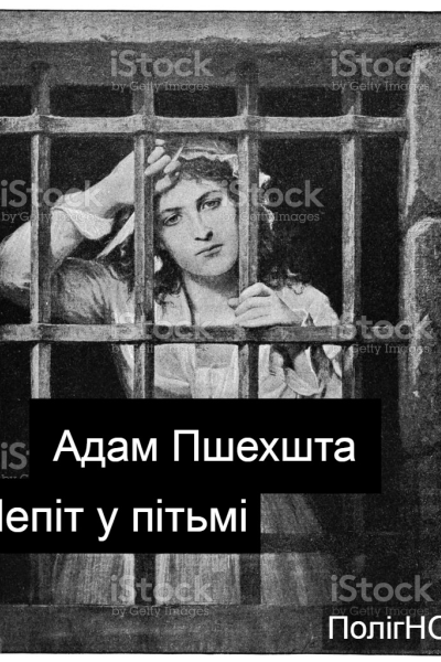 Шепіт у пітьмі