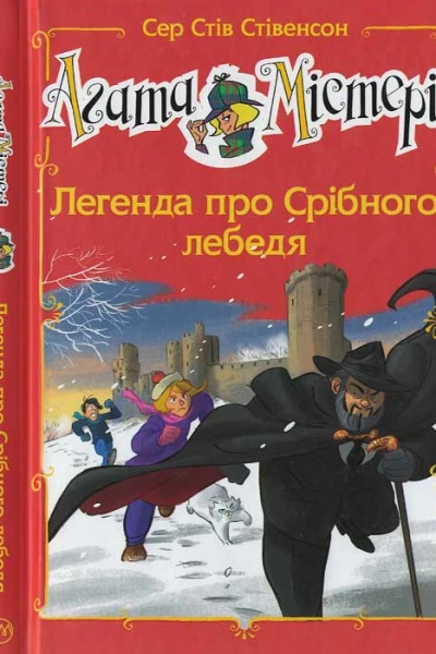 Сер Стів Стівенсон Агата Містері Легенда про срібного лебедя