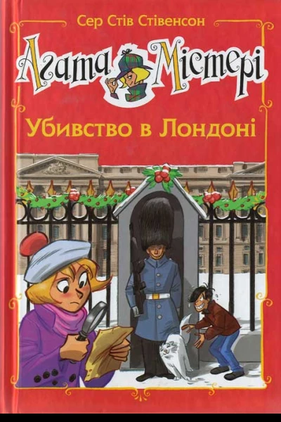 Сер Стів Стівенсон Агата Містері Убивство в Лондоні