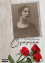 Серафима