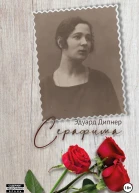 Серафима