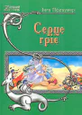 Серце гріє