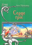 Серце гріє