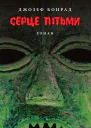 Серце пітьми