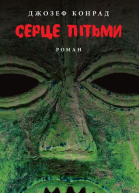 Серце пітьми
