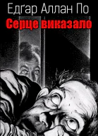 Серце виказало