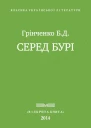 Серед бурі