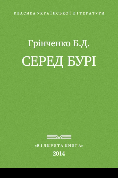 Серед бурі