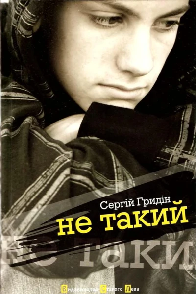 Сергій Гридін Не такий