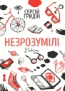 Сергій Гридін Незрозумілі