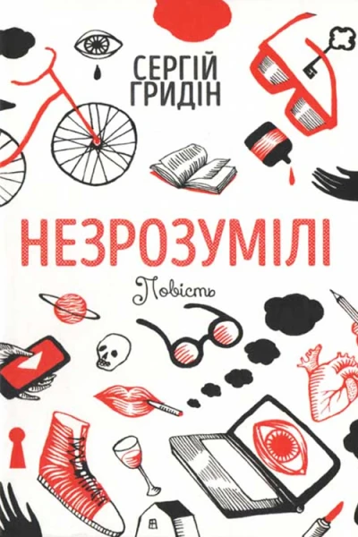 Сергій Гридін Незрозумілі
