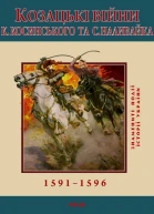 Сергій Лепявко Козацькі війни К Косинського та С Наливайка 15911596