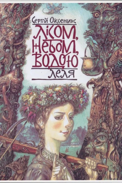 Сергій Оксеник Лісом небом водою Книга 2 Леля