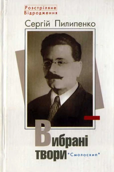 Сергій Пилипенко Вибрані твори