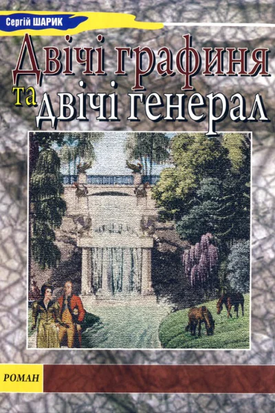Сергій Шарик Двічі графиня та двічі генерал