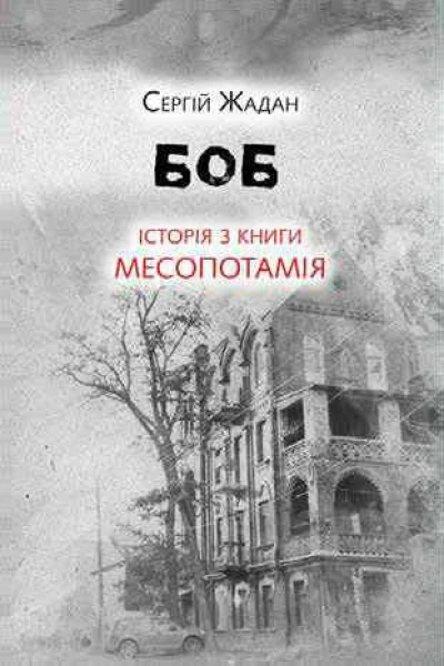 Сергій Жадан Боб Історія з книги Месопотамія