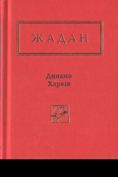 Сергій Жадан Динамо Харків Вибрані вірші
