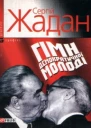 Сергій ЖАДАН ГІМН ДЕМОКРАТИЧНОЇ МОЛОДІ