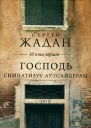 Сергій Жадан Господь симпатизує аутсайдерам 10 книг віршів