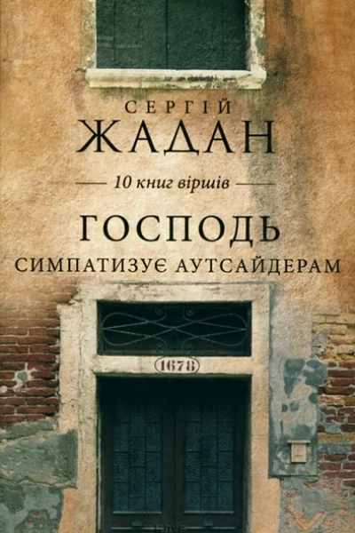 Сергій Жадан Господь симпатизує аутсайдерам 10 книг віршів