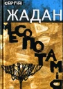 Сергій Жадан Месопотамія