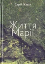 Сергій Жадан Життя Марії