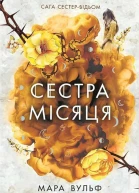 Сестра Місяця Книга2 Мара Вульф